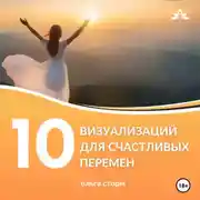 Постер книги 10 Визуализаций для счастливых перемен