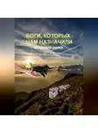 Владимир Зорев - Боги, которых нам назначили