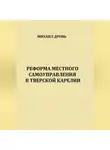 Михаил Дронь - Реформа местного самоуправления в Тверской Карелии