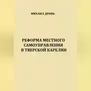 Постер книги Реформа местного самоуправления в Тверской Карелии
