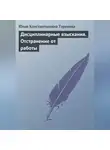 Юлия Терехова - Дисциплинарные взыскания. Отстранение от работы