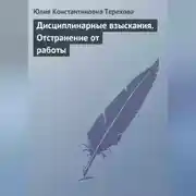Постер книги Дисциплинарные взыскания. Отстранение от работы
