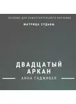 Анна Гаджибек - Матрица Судьбы. Двадцатый Аркан. Полное описание