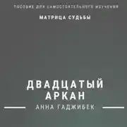 Постер книги Матрица Судьбы. Двадцатый Аркан. Полное описание