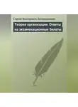 Сергей Загородников - Теория организации. Ответы на экзаменационные билеты