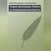 Постер книги Теория организации. Ответы на экзаменационные билеты