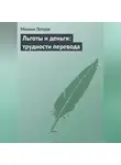 Михаил Петров - Льготы и деньги: трудности перевода