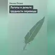 Постер книги Льготы и деньги: трудности перевода