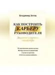 Владимир Зотов - Как построить карьеру руководителя. Золотые секреты министра