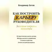 Постер книги Как построить карьеру руководителя. Золотые секреты министра