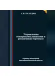 Сергей Каледин - Управление товарными запасами в розничной торговле