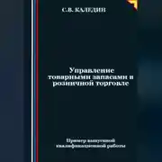Постер книги Управление товарными запасами в розничной торговле