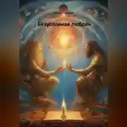Постер книги Безусловная любовь
