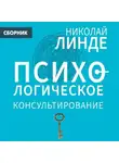 Николай Линде - Психологическое консультирование