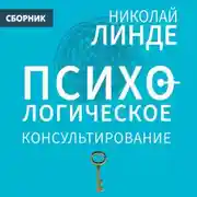 Постер книги Психологическое консультирование