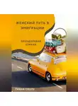 Tiana Soulu - Женский путь в эмиграции | Преодолевая страхи