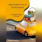 Постер книги Женский путь в эмиграции | Преодолевая страхи
