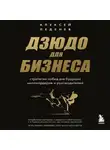 Алексей Леденев - Дзюдо для бизнеса. Стратегия побед для будущих миллиардеров и руководителей