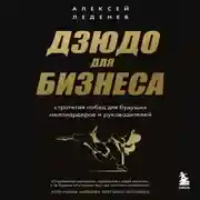 Постер книги Дзюдо для бизнеса. Стратегия побед для будущих миллиардеров и руководителей