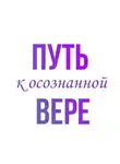Наталья Романова - Путь к осознанной вере