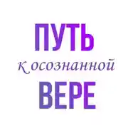 Постер книги Путь к осознанной вере