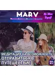 Макс Топофф - Медитация На Возможность Отправиться В Путешествие