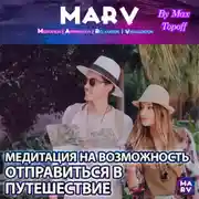 Постер книги Медитация На Возможность Отправиться В Путешествие