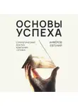 Евгений Анфёров - Основы успеха. Стратегический анализ компании «Этажи»