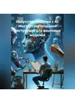 Алексей Михнин - Искусство общения с AI: Мастерство создания инструкций для языковых моделей