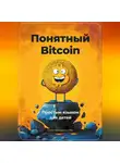 Артем Демиденко - Понятный Bitcoin. Простым языком для детей