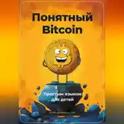 Постер книги Понятный Bitcoin. Простым языком для детей