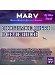 Макс Топофф - Любимое Дитя Вселенной