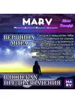 Макс Топофф - Медитация Вершина Мира