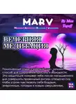 Макс Топофф - Вечерняя Медитация