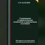 Постер книги Удержание и привлечение клиентов в кризисных условиях