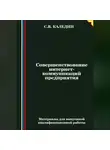 Сергей Каледин - Совершенствование интернет-коммуникаций предприятия