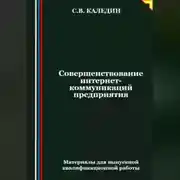 Постер книги Совершенствование интернет-коммуникаций предприятия