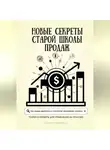Ксения Савченко - Новые секреты старой школы продаж