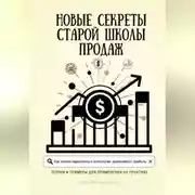 Постер книги Новые секреты старой школы продаж