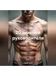 Андрей Хилев - 20 ШРАМОВ РУКОВОДИТЕЛЯ