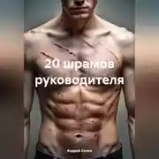 Постер книги 20 ШРАМОВ РУКОВОДИТЕЛЯ