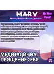 Макс Топофф - Медитация На Прощение Себя