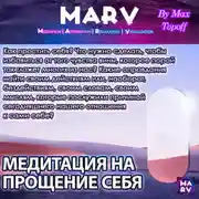Постер книги Медитация На Прощение Себя