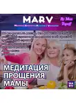 Макс Топофф - Медитация Прощения Мамы