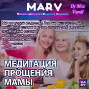Постер книги Медитация Прощения Мамы
