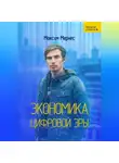 Максим Мернес - Экономика Цифровой Эры