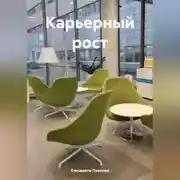 Постер книги Карьерный рост