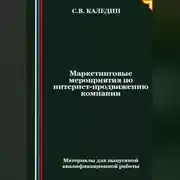 Постер книги Маркетинговые мероприятия по интернет-продвижению компании