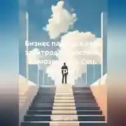 Постер книги Бизнес план для авто электродиагностики. Самозанятый. Соц. контракт