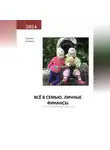 Татьяна Алёхина - Всё в семью. Личные финансы